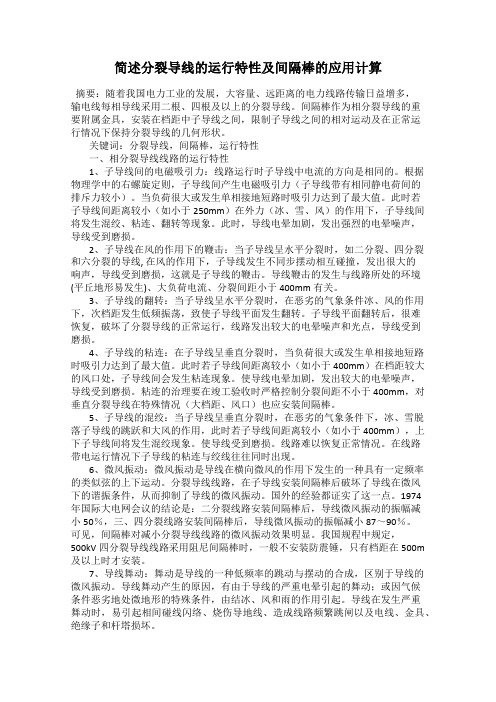 简述分裂导线的运行特性及间隔棒的应用计算