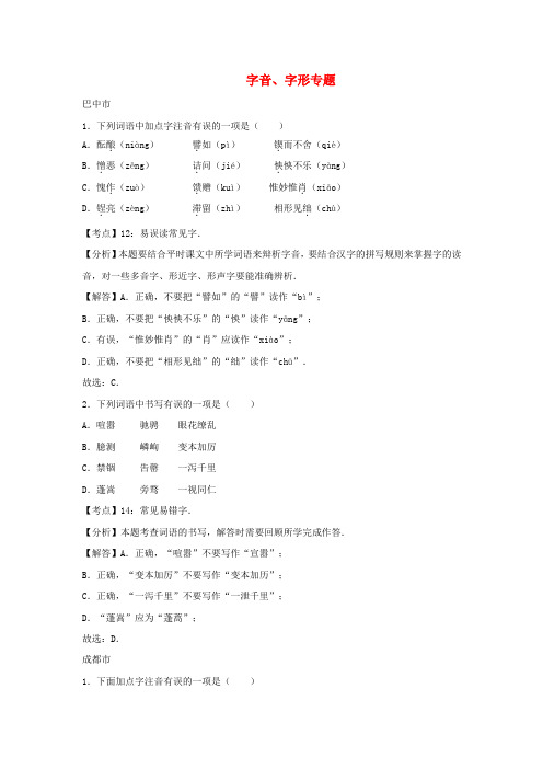 四川省11市2017年中考语文按考点分项解析版汇编字音字形专题