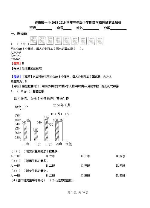 殿市镇一小2018-2019学年三年级下学期数学模拟试卷含解析