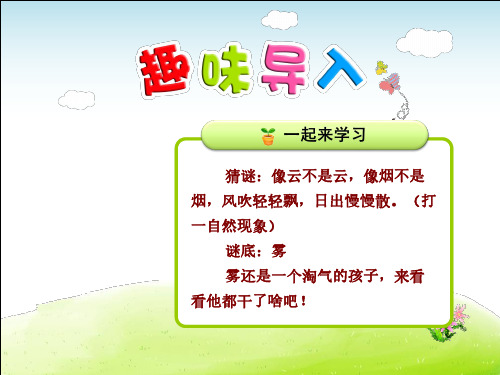 部编版二年级语文上册第7单元第19课 雾在哪里(每课讲解)