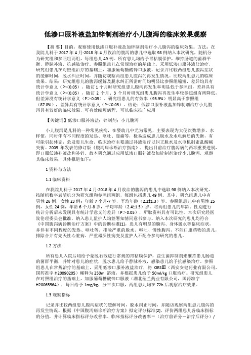 低渗口服补液盐加锌制剂治疗小儿腹泻的临床效果观察