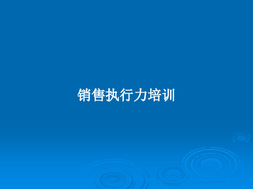 销售执行力培训PPT教案