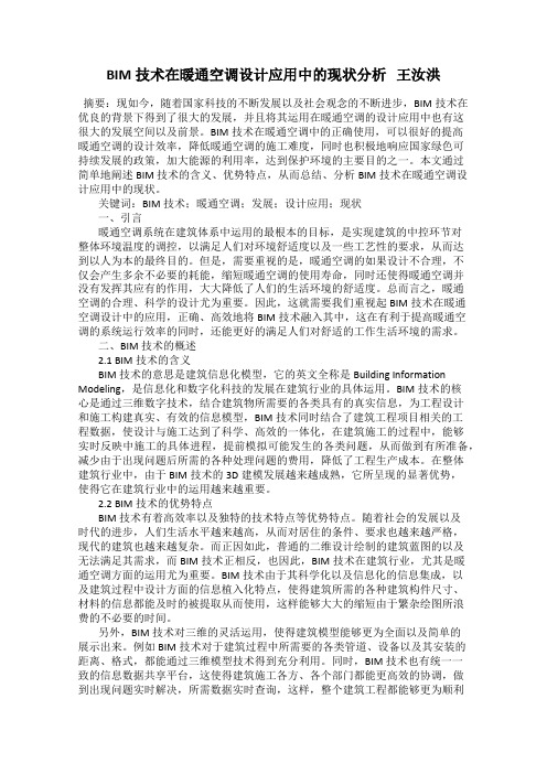 BIM技术在暖通空调设计应用中的现状分析   王汝洪