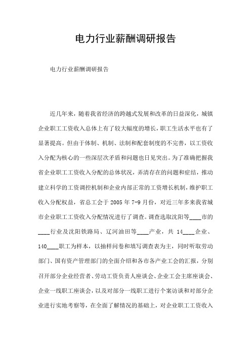 电力行业薪酬调研报告
