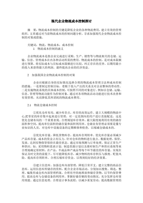 现代企业物流成本控制探讨