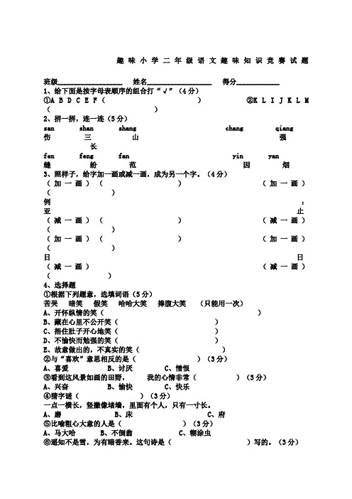 趣味小学二年级语文趣味知识竞赛试题