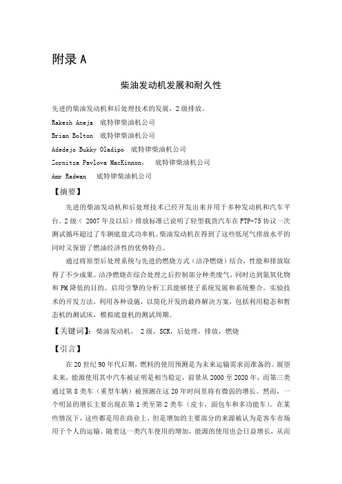 柴油发动机发展和耐久性外文文献翻译、中英文翻译、外文翻译