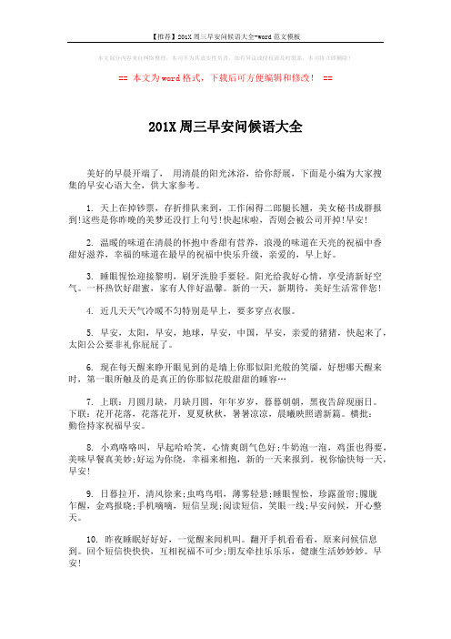 【推荐】201X周三早安问候语大全-word范文模板 (5页)