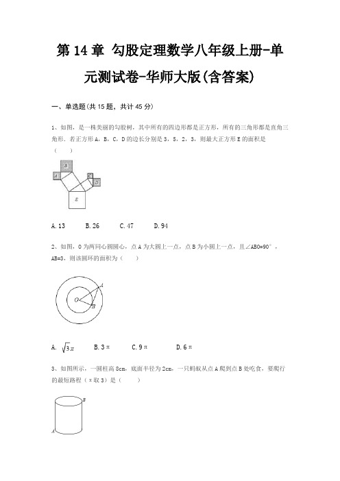 第14章 勾股定理数学八年级上册-单元测试卷-华师大版(含答案)
