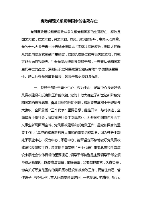 党风廉政建设和反腐败斗争关系党和国家的生死存亡