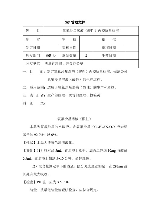 氧氟沙星溶液(酸性)内控质量标准
