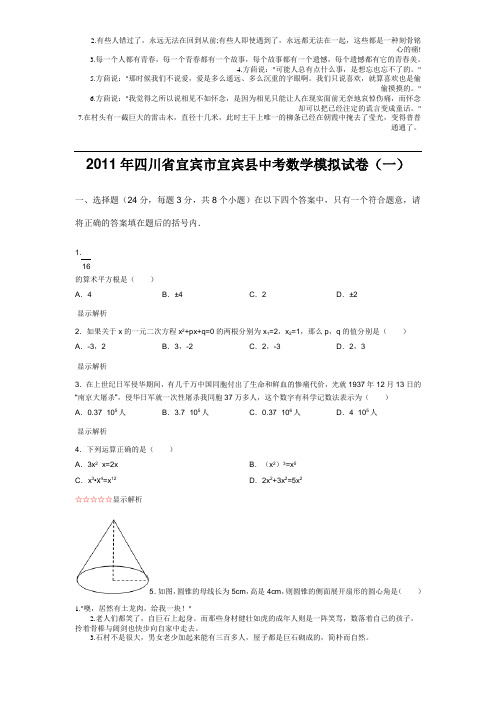 2011年四川省宜宾市宜宾县中考数学模拟试卷