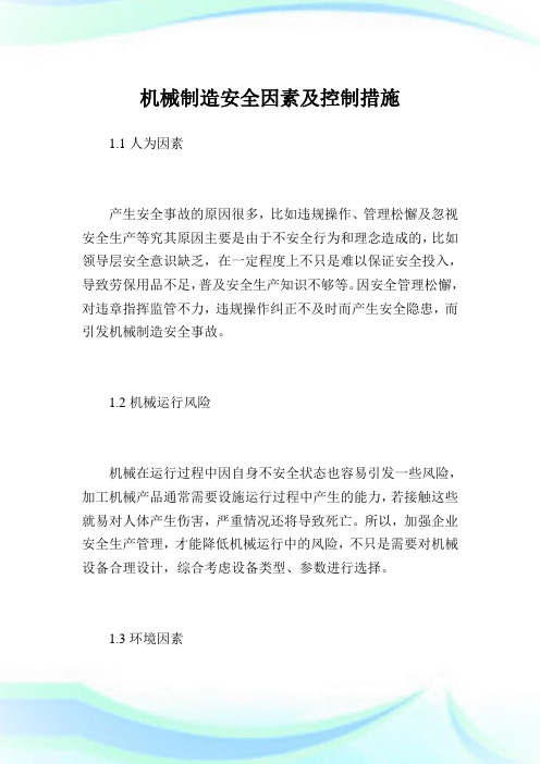 机械制造安全因素及控制措施.doc