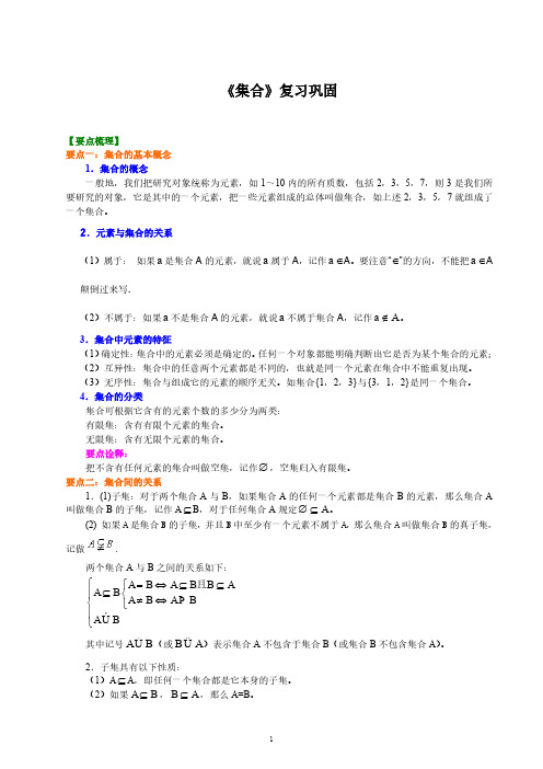 高一数学《集合与常用逻辑用语》知识点总结及高考真题训练(含答案)