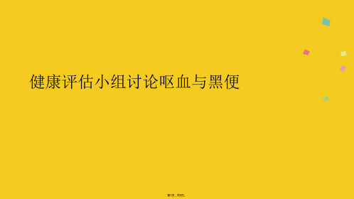 健康评估小组讨论呕血与黑便(共9张PPT)