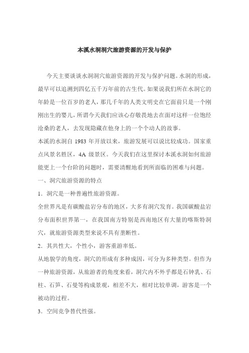 喀斯特地貌本溪水洞洞穴旅游资源的开发与保护