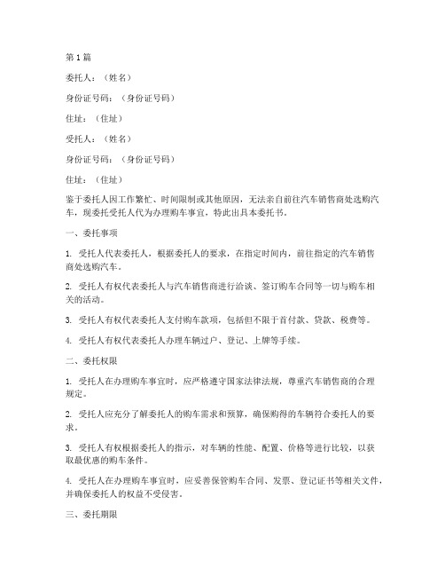 委托购车委托书范本模板(3篇)