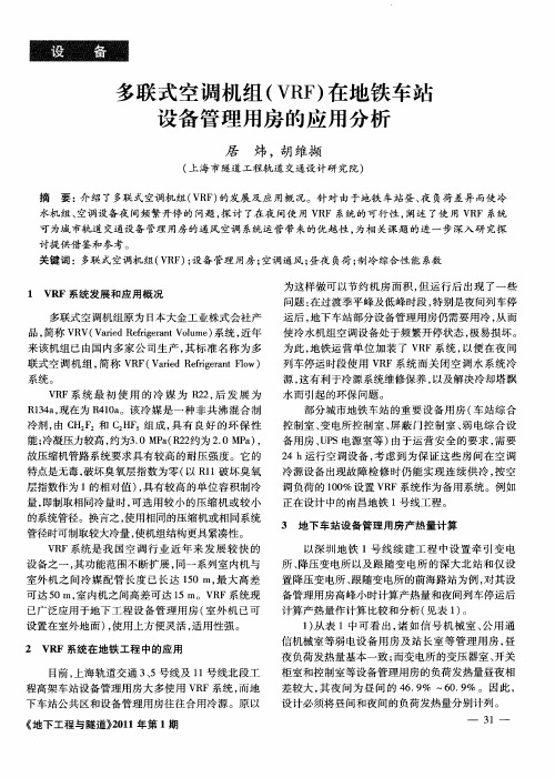 多联式空调机组(VRF)在地铁车站设备管理用房的应用分析