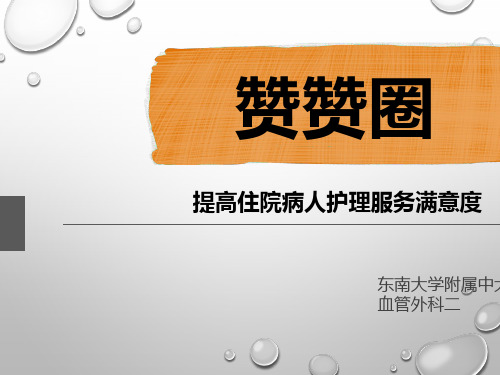中大医院介入科品管圈PPT课件