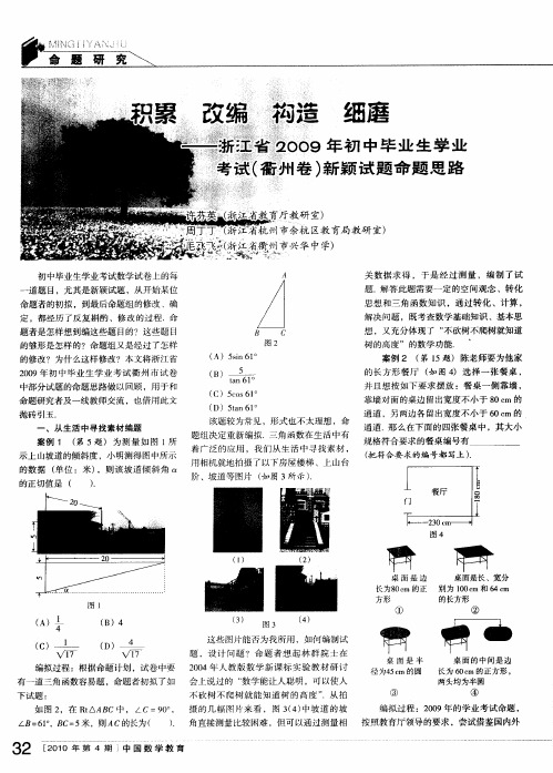积累 改编 构造 细磨——浙江省2009年初中毕业生学业考试(衢州卷)新颖试题命题思路