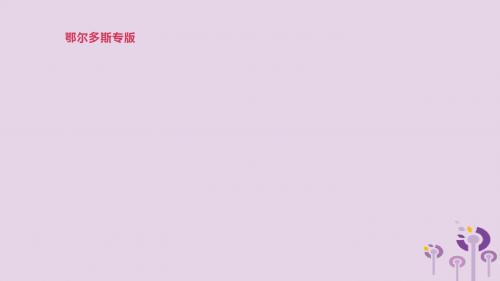 鄂尔多斯专版2019中考英语高分复习第二篇语法突破篇语法专题06形容词和副词课件201902142129