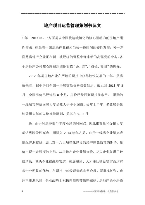 地产项目运营管理策划书范文