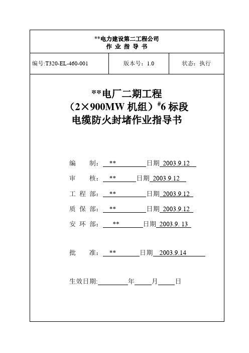 电缆防火封堵施工作业指导书0