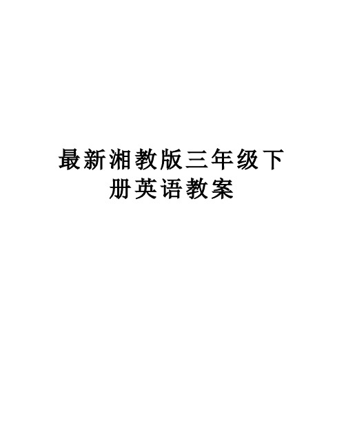 【精品】最新湘教版三年级下册英语教案