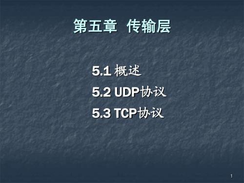 Ch07 传输层