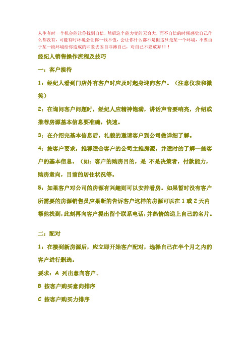 经纪人销售操作流程及技巧