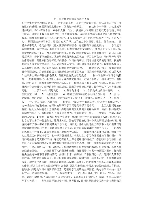初一学生期中学习总结范文3篇