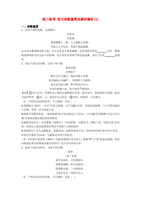 高三高考 语文诗歌鉴赏及解析解析(1)