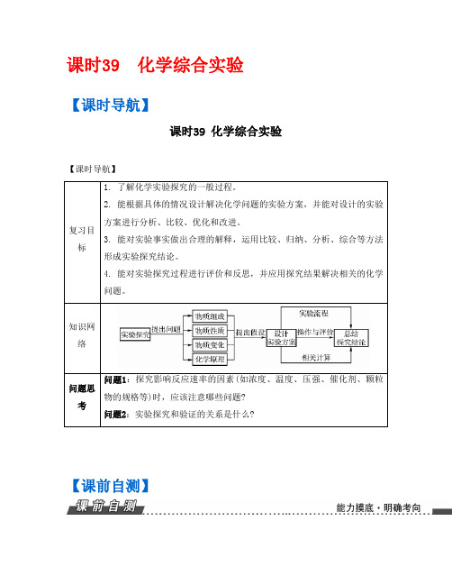 【南方凤凰台】2017版高考化学(人教版)一轮复习目标导学：课时39 化学综合实验(数理化网)