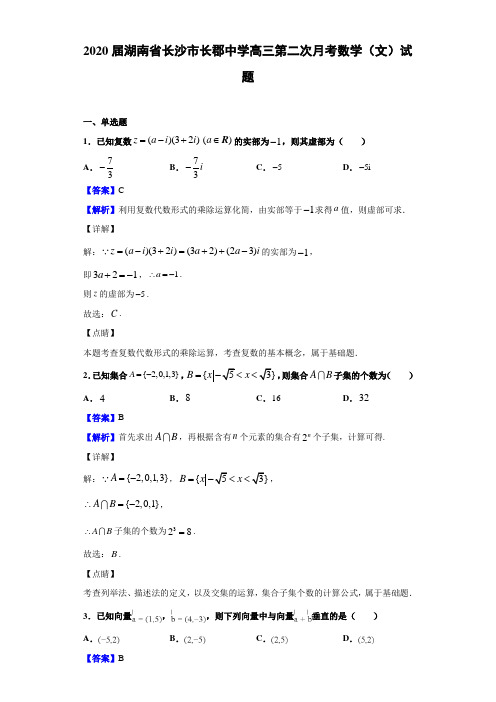 2020届湖南省长沙市长郡中学高三月考数学（文）试题