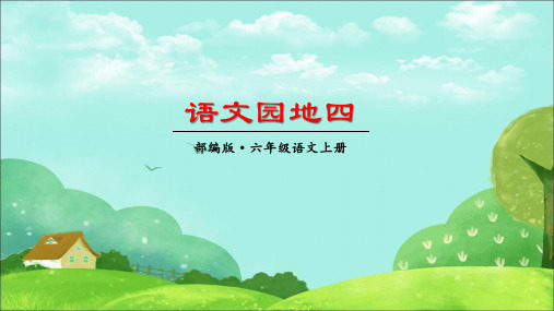 部编版六年级上册《第4单元 语文园地四》优质课件(三篇)