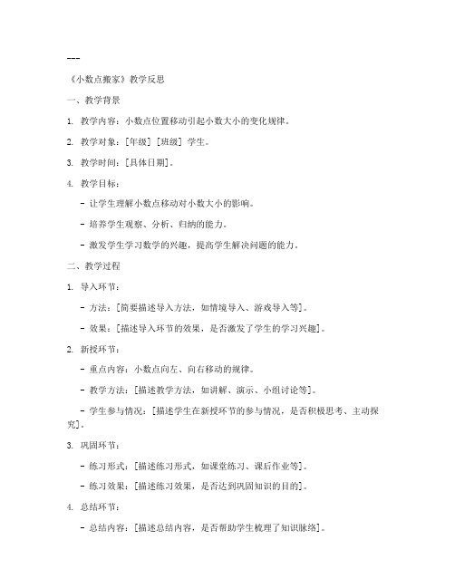 小数点搬家教学反思模板