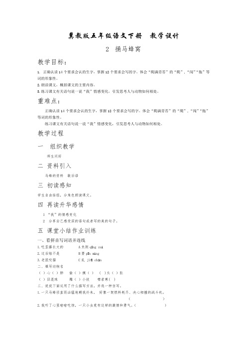 冀教版五年级语文下册第2课捅马蜂窝教学设计