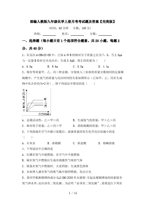 部编人教版九年级化学上册月考考试题及答案【完美版】