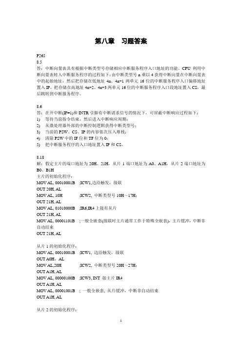 微机原理第八至十章习题答案