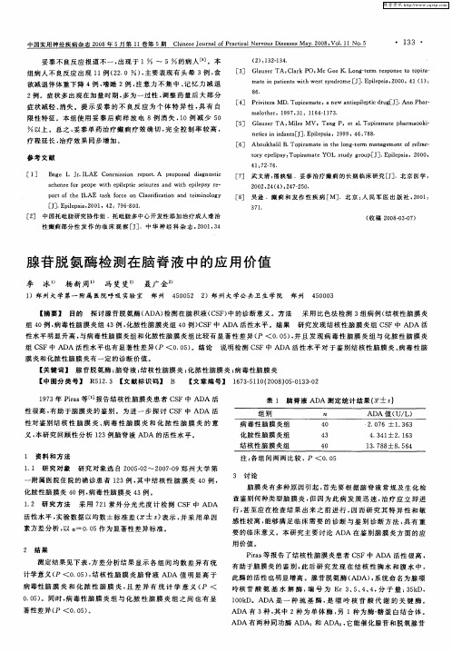 腺苷脱氨酶检测在脑脊液中的应用价值