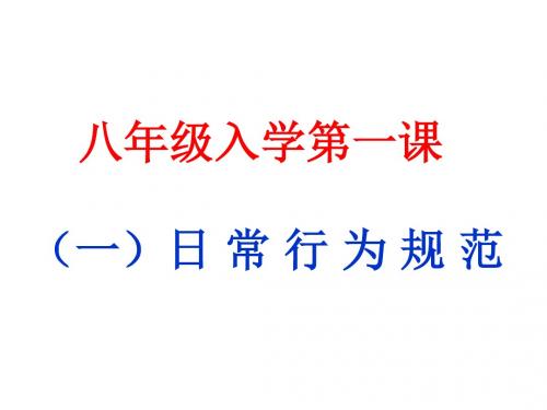 八年级学生开学第一课