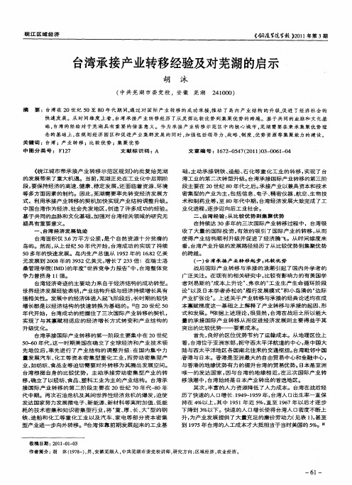 台湾承接产业转移经验及对芜湖的启示