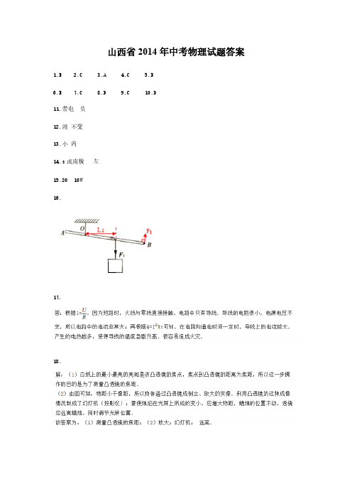 山西省2014年中考物理试题答案