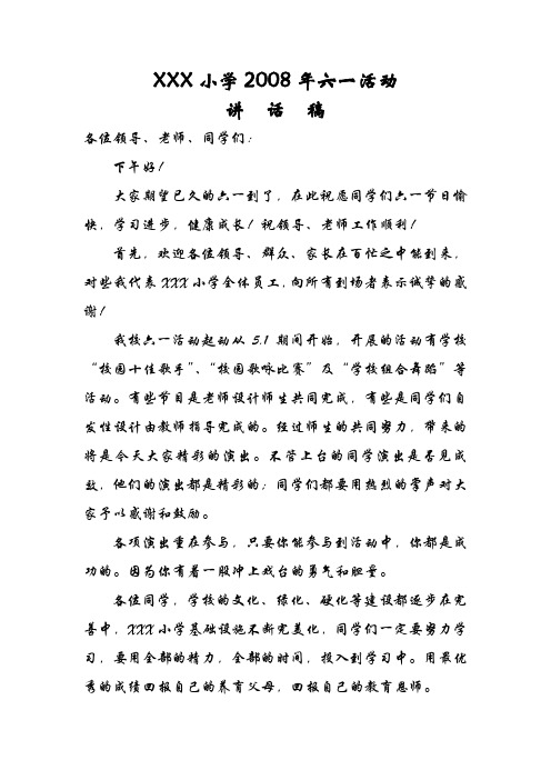 xxx小学2008年六一活动讲话稿