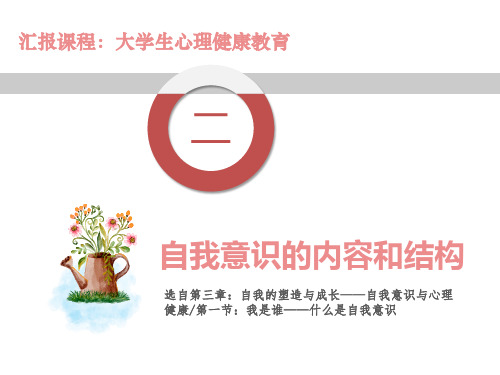 4.自我意识的内容和结构