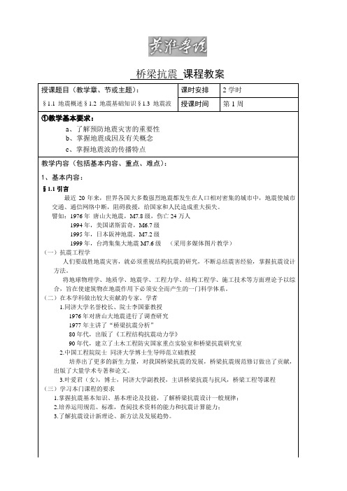 桥梁抗震电子教案