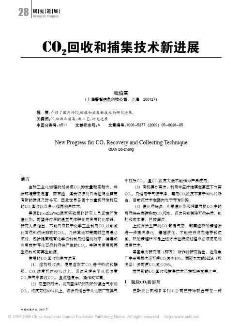 CO_2回收和捕集技术新进展