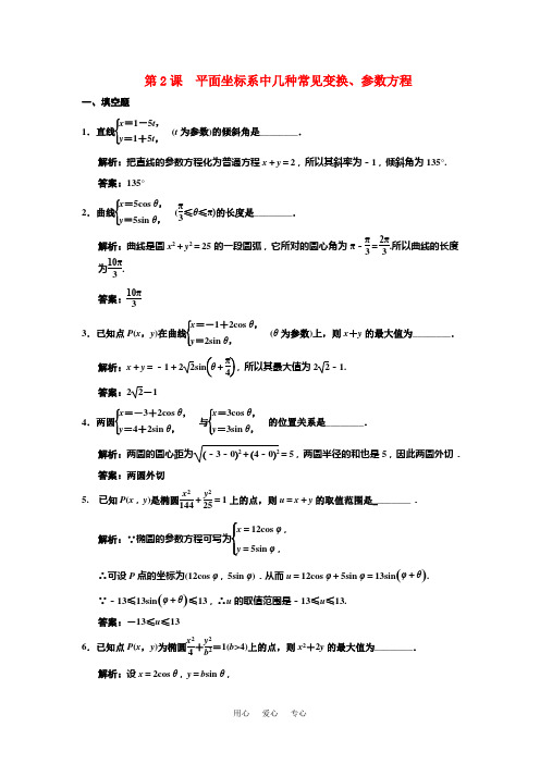【创新设计】2011届高三数学一轮复习 平面坐标系中几种常见变换、参数方程随堂训练 理 苏教版选修4-4-2