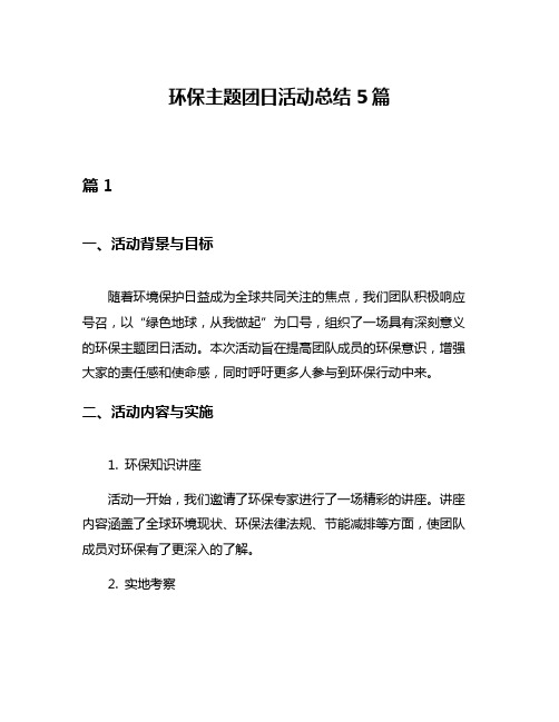 环保主题团日活动总结5篇