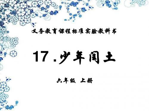 六年级语文上册《17.少年闰土》